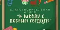 Благотворительная акция БРСМ "В школу с добрым сердцем"