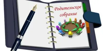 Внимание! Родительские собрания