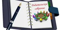 Внимание! Родительские собрания