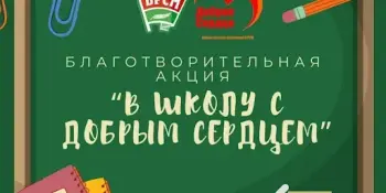 В школу с добрым сердцем
