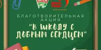 В школу школу с добрым сердцем