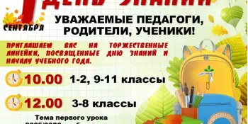 Приглашаем на День знаний!