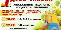 Приглашаем на День знаний!