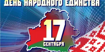 17 сентября - День народного единства