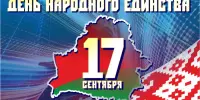 17 сентября - День народного единства