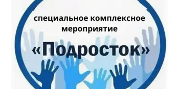 Специальное комплексное мероприятие "Подросток"