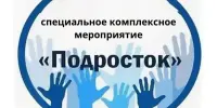 Специальное комплексное мероприятие "Подросток"