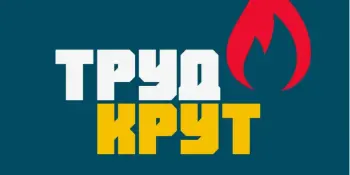 ТРУД КРУТ!