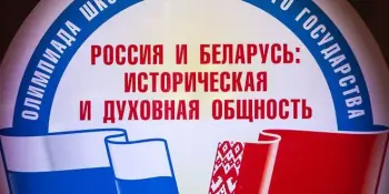 Поздравляем призера олимпиады Союзного государства!