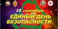 25 сентября 2025 года Единый день безопасности!