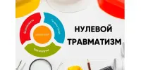Неделя нулевого травматизма