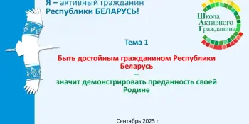 ШАГ. "Быть достойным гражданином Республики Беларусь – значит демонстрировать преданность своей Родине"