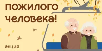 Акция "С заботой и почтением!", приуроченная к Международному дню пожилых людей