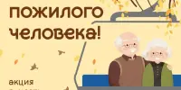 Акция "С заботой и почтением!", приуроченная к Международному дню пожилых людей