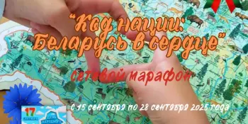 Итоги проведения интерактивного сетевого марафона "Код нации: Беларусь в сердце"