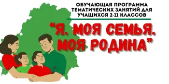 "Я. Моя семья. Моя Родина"