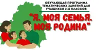 "Я. Моя семья. Моя Родина"