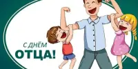 День отца: о тех, кто делает нас сильнее