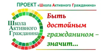 Информационно-образовательный проект "ШАГ": разговор о гражданственности