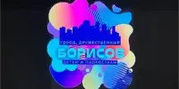 Районный форум "Борисов – город, дружественный детям и подросткам"