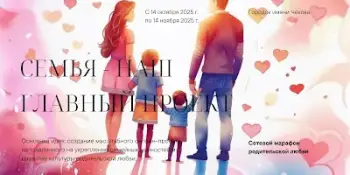 Сетевой марафон родительской любви "Семья — наш главный проект"