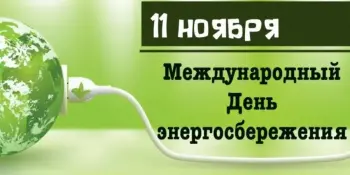Международный день энергосбережения.