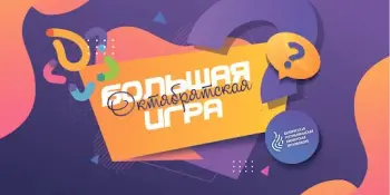 Большая октябрятская игра