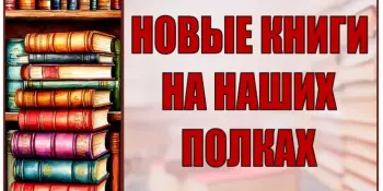 Книжные новинки – это интересно!