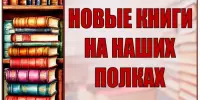 Книжные новинки – это интересно!