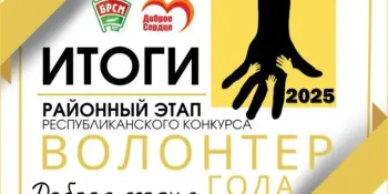 ИТОГИ | РАЙОННЫЙ ЭТАП РЕСПУБЛИКАНСКОГО КОНКУРСА "ВОЛОНТЁР ГОДА - ДОБРОЕ СЕРДЦЕ"