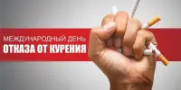 20 ноября – Всемирный день отказа от курения!
