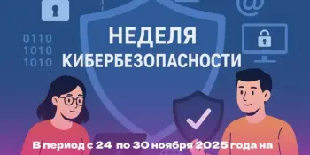 НЕДЕЛЯ КИБЕРБЕЗОПАСНОСТИ