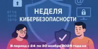 НЕДЕЛЯ КИБЕРБЕЗОПАСНОСТИ