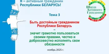 БЫТЬ ДОСТОЙНЫМ ГРАЖДАНИНОМ РЕСПУБЛИКИ БЕЛАРУСЬ – ЗНАЧИТ ГРАМОТНО ПОЛЬЗОВАТЬСЯ СВОИМИ ПРАВАМИ, ЧЕСТНО И ДОБРОСОВЕСТНО ИСПОЛНЯТЬ СВОИ ОБЯЗАННОСТИ