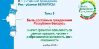 БЫТЬ ДОСТОЙНЫМ ГРАЖДАНИНОМ РЕСПУБЛИКИ БЕЛАРУСЬ – ЗНАЧИТ ГРАМОТНО ПОЛЬЗОВАТЬСЯ СВОИМИ ПРАВАМИ, ЧЕСТНО И ДОБРОСОВЕСТНО ИСПОЛНЯТЬ СВОИ ОБЯЗАННОСТИ