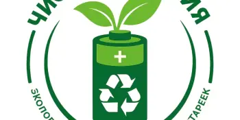 "Чистая энергия" уже в деле!