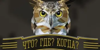 Третий тур Борисовского районного чемпионата по интеллектуальным играм