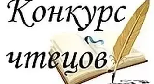 XV юбилейный конкурс чтецов "Слова трепетный порыв"