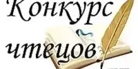 XV юбилейный конкурс чтецов "Слова трепетный порыв"