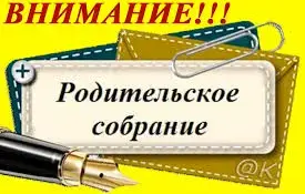 График проведения общешкольных родительских собраний
