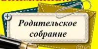 График проведения общешкольных родительских собраний