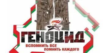 "Мы знаем, мы помним, мы чтим"