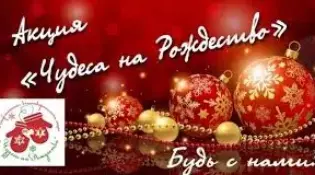 Совсем скоро стартует Республиканская благотворительная акция "Чудеса на Рождество"!