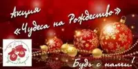 Совсем скоро стартует Республиканская благотворительная акция "Чудеса на Рождество"!