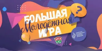 Районный этап интеллектуально-развлекательной игры "Большая молодежная игра"