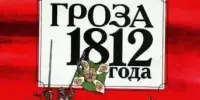 Состоялся 2-й этап XVIII районной тематической олимпиады "Гроза 1812 года"