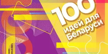 Районный этап проекта "100 идей для Беларуси"