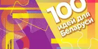 Районный этап проекта "100 идей для Беларуси"