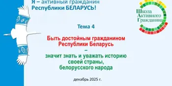 ШАГ "Быть достойным гражданином Республики Беларусь – значит знать и уважать историю своей страны, белорусского народа"