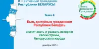 ШАГ "Быть достойным гражданином Республики Беларусь – значит знать и уважать историю своей страны, белорусского народа"